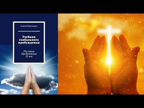 Учебник Глобального Пробуждения. Аудиокнига. Сергей Приходько