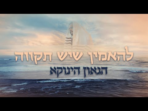 להאמין שיש תקווה! מסר מהגאון הינוקא לפרשת חיי שרה | מרגש! | The Yanuka - English subs