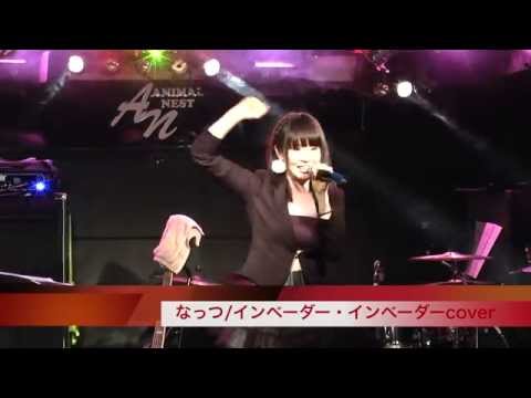 なっつ20150307インベーダー・インベーダー@富士アニマルネスト