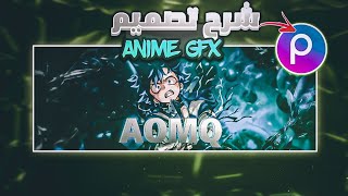 شرح تصميم صورة GFX ANIME إحترافية بتطبيق Picsart // How to make anime in mobile  gfx #2