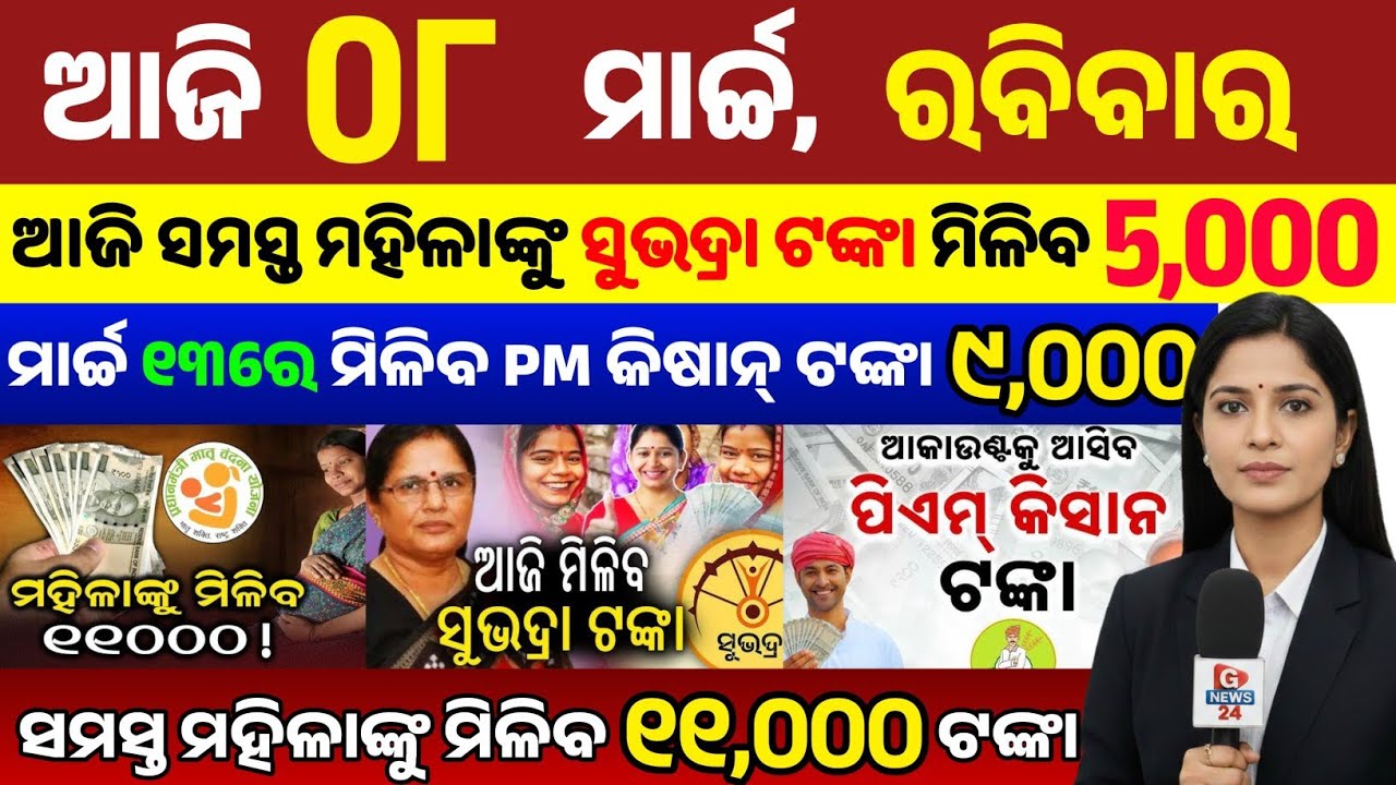 today's odia news/ 08 March/odisha news today/pm kisan yojana/subhadra yojana/odisha news/news