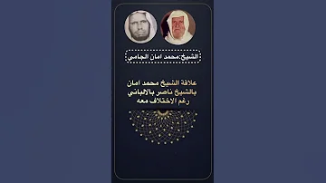 الشيخ محمد أمان الجامي يتحدث عن الشيخ الألباني 
