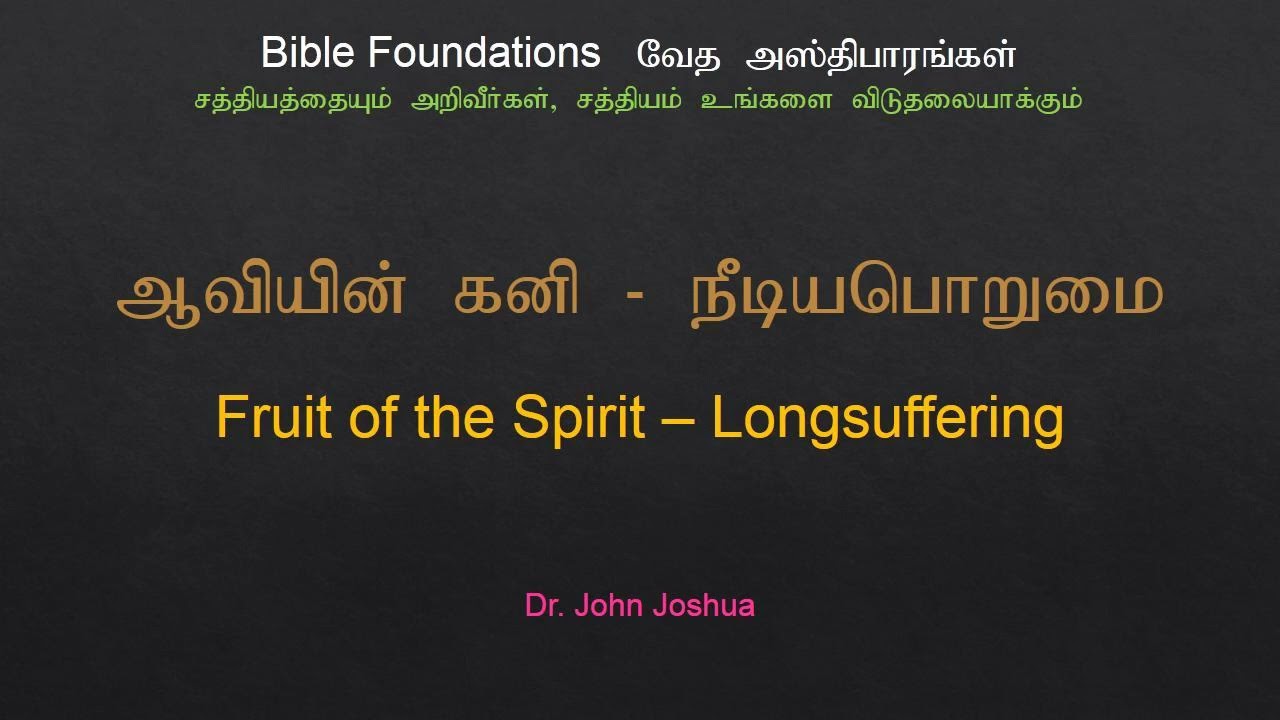 ஆவியின் கனி - நீடியபொறுமை | Fruit of the Spirit - Longsuffering | Dr. John Joshua