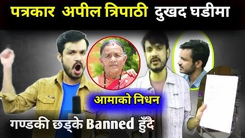 गण्डकी छड्के Banned ? पत्रकार अपील त्रिपाठीको आमाको निधन || Apil Tripathi