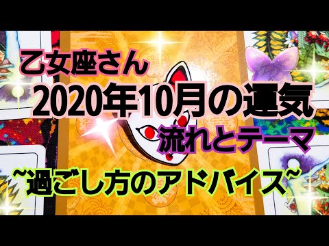乙女座さん♍2020年10月の運気と流れ🔮テーマ！過ごし方アドバイス🔮