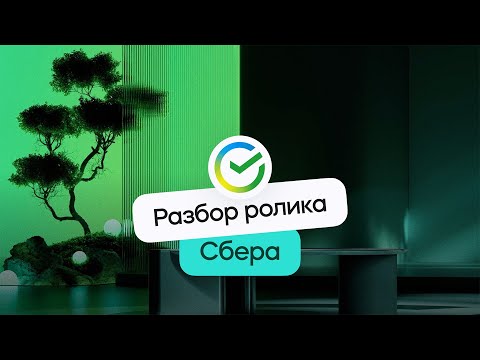 Разбор ролика Sber | Стрим
