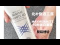 【RIKKYO 開箱體驗】| 北の快適工坊 MAYME WHITE 60秒美白面膜