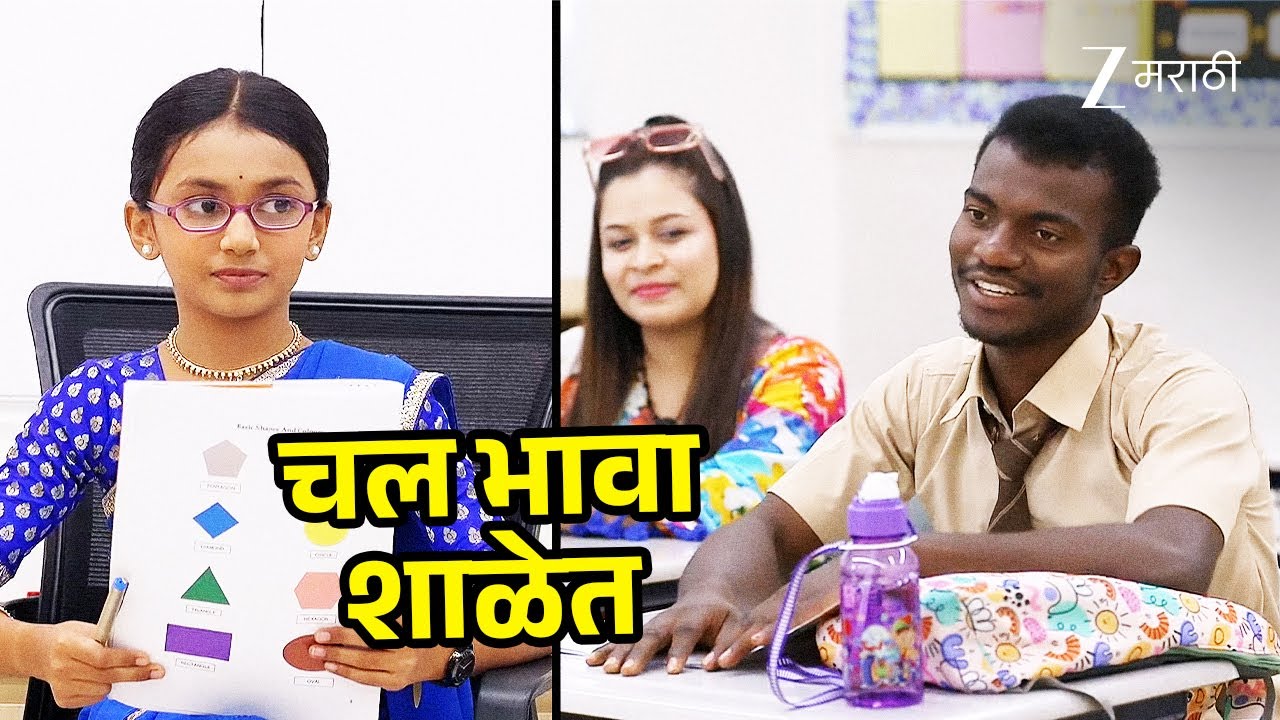 Chal भावा शाळेत | Chal Bhava Citit | Full Ep 11 | Zee Marathi