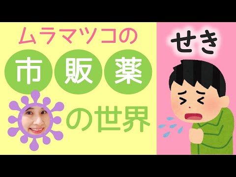 【市販薬の世界】せき①去痰薬、デキストロメトルファン