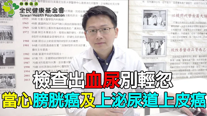 检查出血尿别轻忽 当心膀胱癌及上泌尿道上皮癌｜好心肝·好健康 - 天天要闻