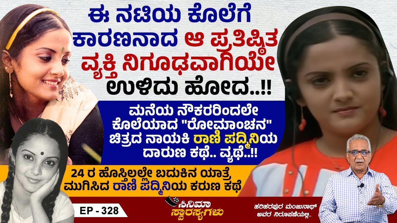 24ರ ಹೊಸ್ತಿಲಲ್ಲೇ ಬದುಕಿನ ಯಾತ್ರೆ  ಮುಗಿಸಿದ ಮೋಹಕ ನಟಿ ರಾಣಿ ಪದ್ಮಿನಿಯ ಕರುಣ ಕಥೆ | Cinema Swarasyagalu | Ep328