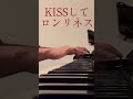 KISSしてロンリネス #南野陽子 #ピアノ