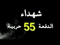 شهداء الدفعة 55 حربية2 