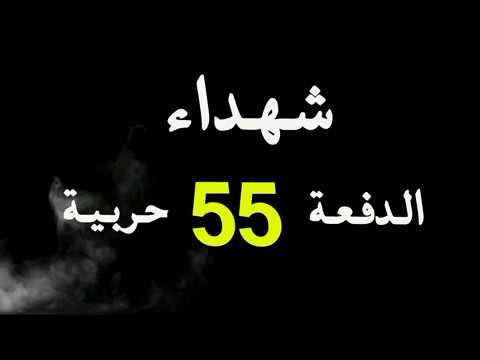 شهداء الدفعة 55 حربية2 شهداء الدفعة 55 حربية2