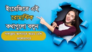 গার্লফ্রেন্ডের সাথে ইংরেজিতে রোমান্টিক কথা বলুন| How to talk romantic speak with the girlfriend