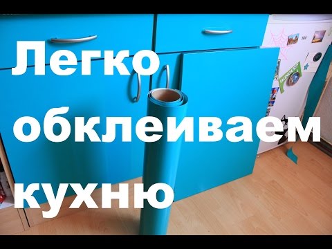 Как обновить старую кухню? Оклейка фасада кухни виниловой плёнкой Küche bekleben Folie