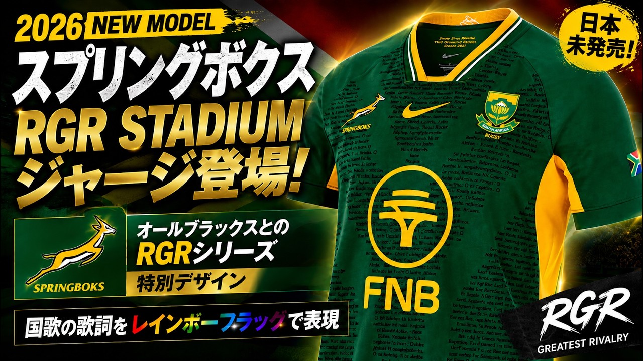 南アフリカ代表 スプリングボクス 2026 RGR STADIUM ジャージ