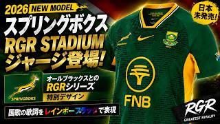 南アフリカ代表 スプリングボクス 2026 RGR STADIUM ジャージ