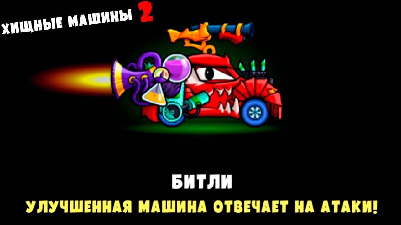 Хищные машины 7