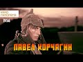 Павел Корчагин 1956 год историческая драма 