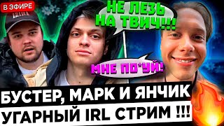 Бустер и Гуакамоле СЛУЧАЙНО встретили Янчика на СТРИМЕ ! 😮🔥 Buster - Янчик, тебя все ХУ*СОСЯТ !