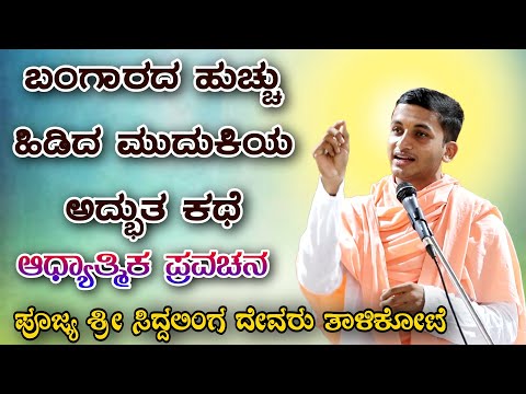 ಬಂಗಾರದ ಹುಚ್ಚು ಹಿಡಿದ ಮುದುಕಿಯ ಅದ್ಭುತ ಕಥೆ‌ ಆಧ್ಯಾತ್ಮಿಕ ಪ್ರವಚನ KANNADA PRAVACHANA VIDEO #pravachanvideo 