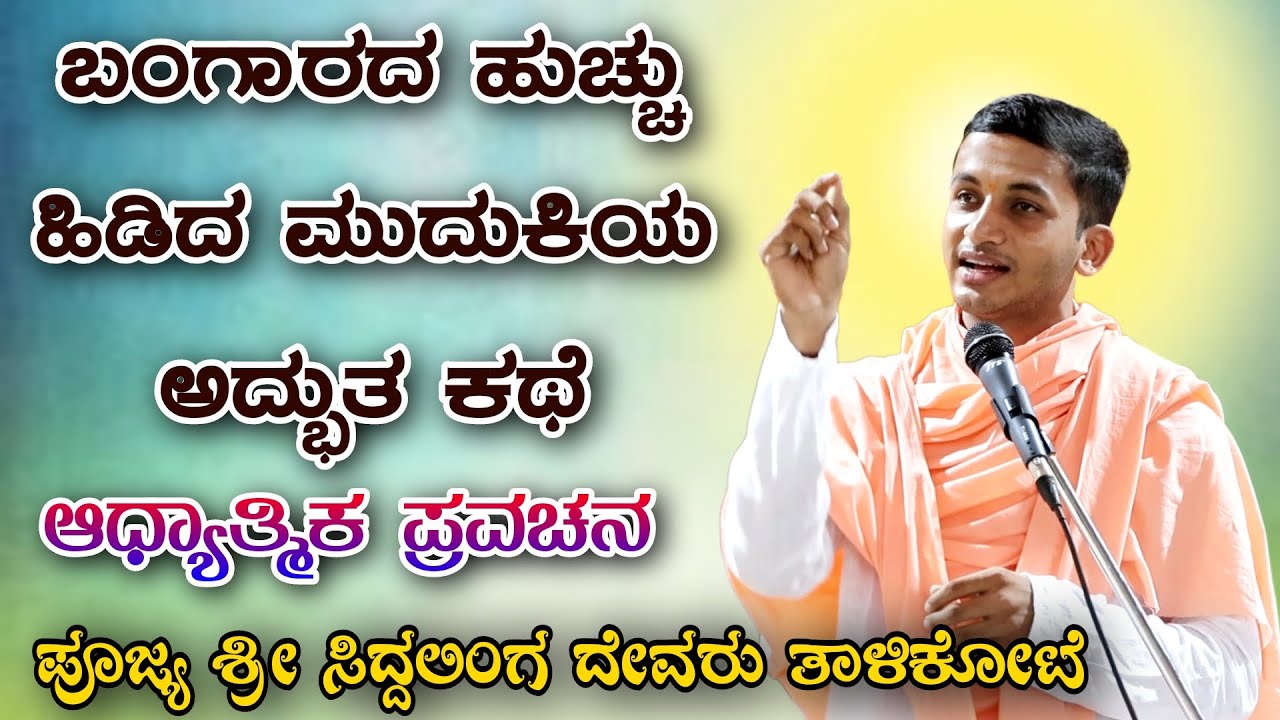 ಬಂಗಾರದ ಹುಚ್ಚು ಹಿಡಿದ ಮುದುಕಿಯ ಅದ್ಭುತ ಕಥೆ‌ ಆಧ್ಯಾತ್ಮಿಕ ಪ್ರವಚನ KANNADA PRAVACHANA VIDEO 