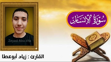 سورة الإنسان كاملة | القارئ : زياد أبوعطا