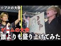 【乗っ取り】ゲーム大会の巨大スクリーンに何回映り込めるのか？
