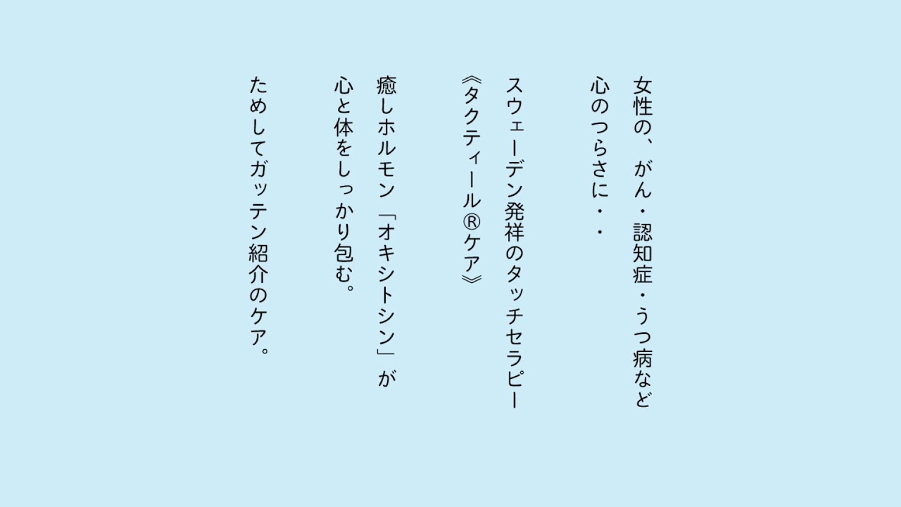 タクティールケアとは 岡崎 タクティール ケア おん スウェーデンの 撫でる タッチケア がん 認知症 うつ病の女性 不登校の子供さんへ がん 認知症 うつ タクティールケア おん 痛み 不安 ためしてガッテン オキシトシン 緩和ケア