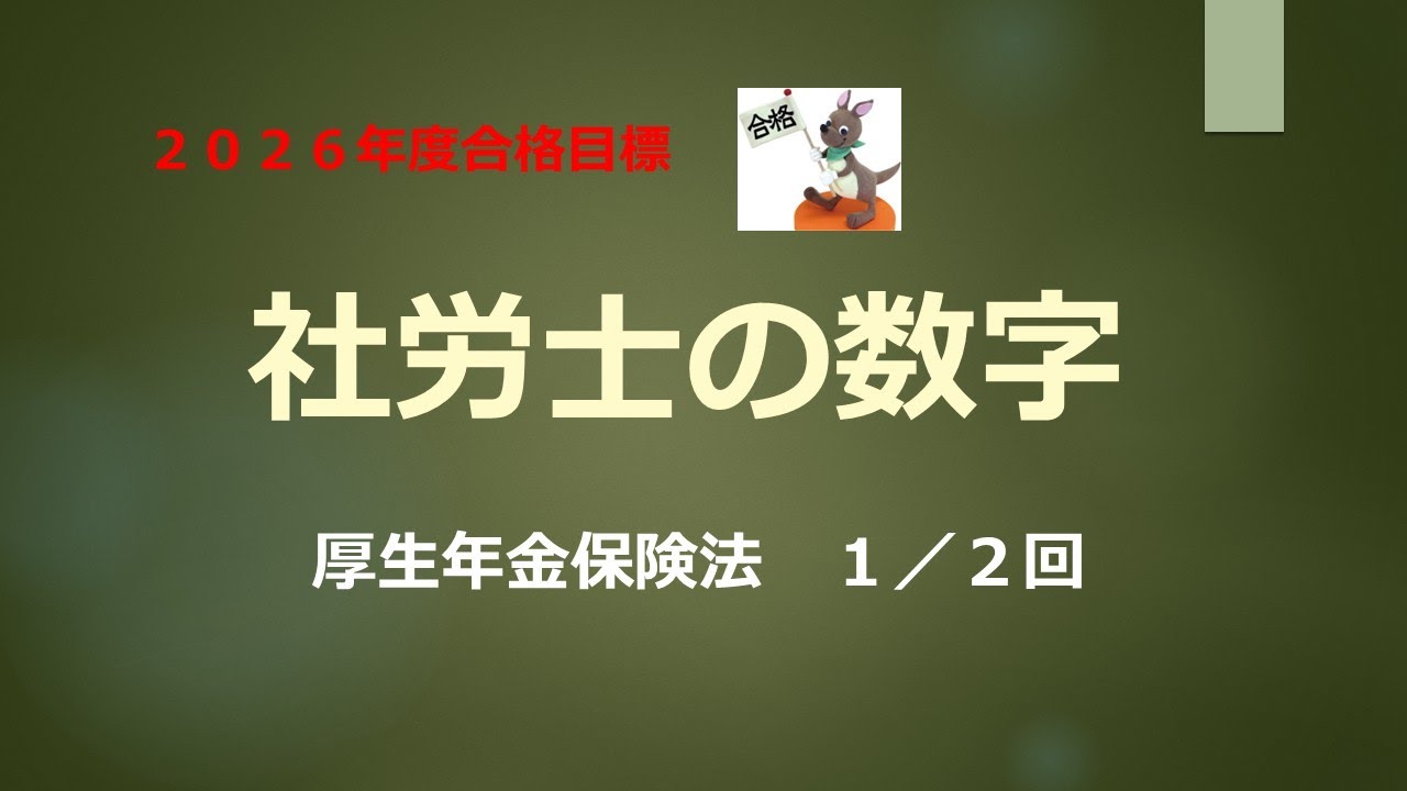 【2026年合格目標】社労士の数字　厚生年金保険法　１／２回