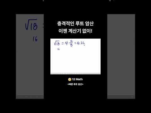 충격적인 루트 암산 이젠 계산기 없이 short thumbnail