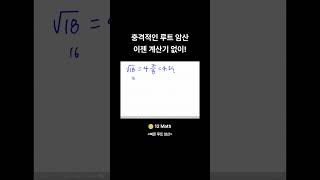충격적인 루트 암산 이젠 계산기 없이 Short