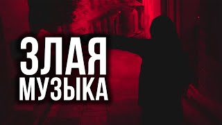 😈 РЕАЛЬНО ЗЛАЯ МУЗЫКА #2 ТЫ ДОБАВИШЬ ЭТИ ТРЕКИ 🔪 ИСТИННОЕ ЗЛО