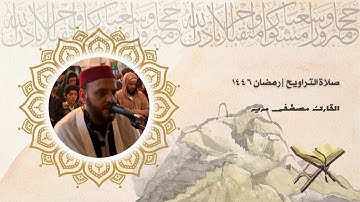 صلاة التراويح للقارئ الشيخ مصطفى مرير | رمضان 1446 | الليلة العاشرة