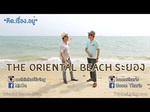 คิด.เรื่อง.อยู่ ตากอากาศ – The Oriental Beach ระยอง | เนื้อหาที่เกี่ยวข้องโรงแรม เวลลิงตัน ระยองที่มีรายละเอียดมากที่สุดทั้งหมด