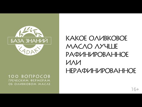 Какое оливковое масло лучше рафинированное или нерафинированное | 16+