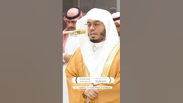 سلام عليكم بما صبرتم ~ بكى وأبكى تلاوة مؤثرة للشيخ ياسر الدوسري - صلاة العشاء 6 جمادى الآخرة 1446هـ