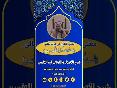 معنى الطول في قوله تعالى است أذ ن ك أ ول و الط ول م نه م الأصول والقواعد في التفسير