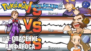 [Rus] Pokemon SoulSilver - Прохождение. #4: Спасение Амфароса