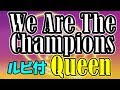 伝説のチャンピオン We are the champions/クイーン Queen/カバー/歌詞/フル/高音質/ルビ付 🎤【YOJIROSBAR】