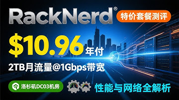 RackNerd特价套餐测评：洛杉矶DC03机房，2TB月流量@1Gbps带宽，$10.96/年超值VPS性能与网络全解析
