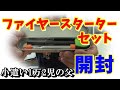【防災にも役立つ！】激安ファイヤースターター セット開封します！