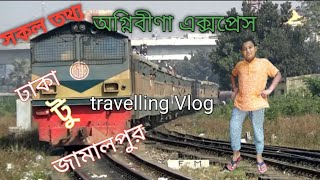 ঢাকা টু জামালপুর। Dhaka to Jamalpur by train. অগ্নিবীণা এক্সপ্রেস। ট্রেন ভ্রমণ।