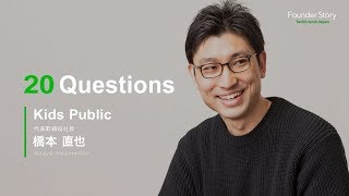 20 Questions - Kids Public 代表取締役社長 橋本直也氏／TechCrunch Japan - Founder Story