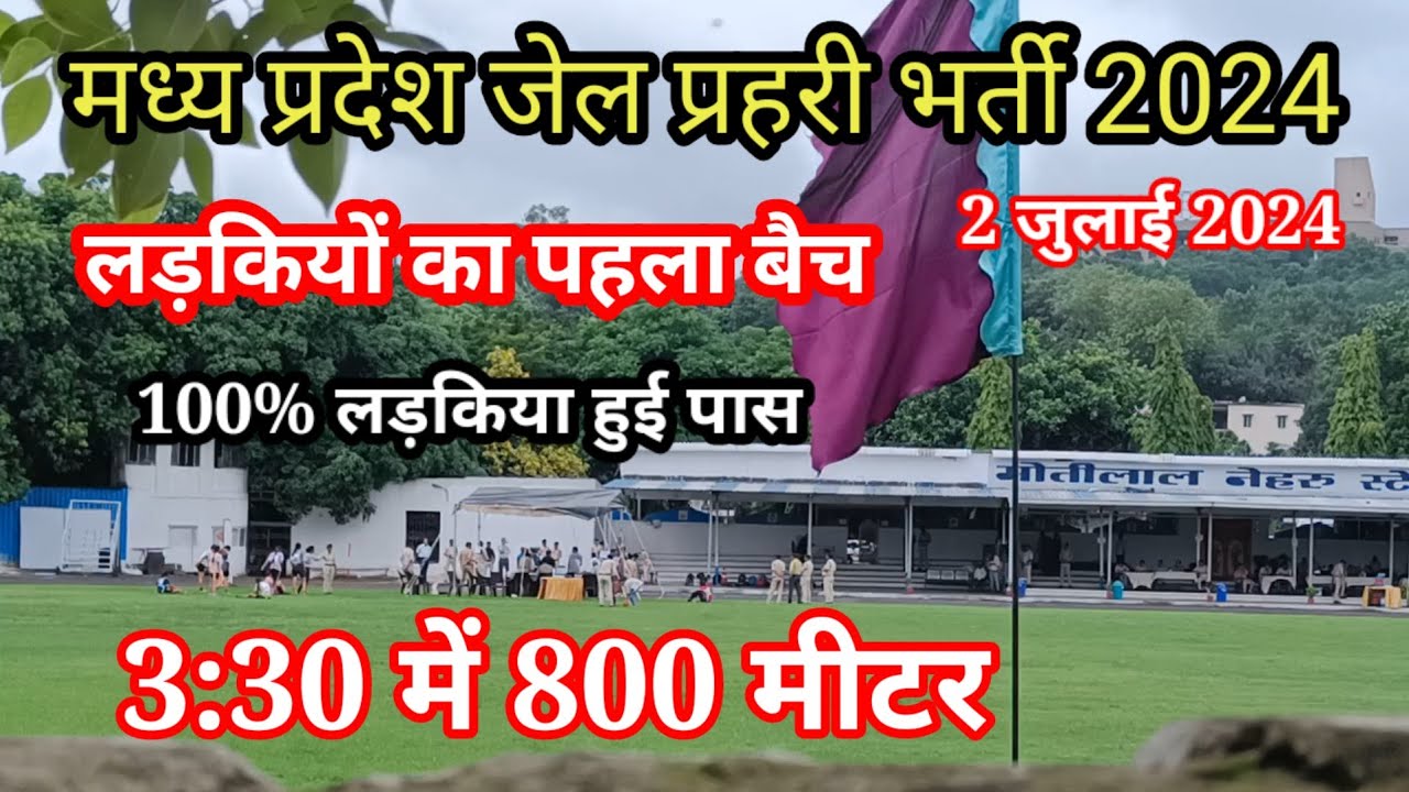 जेल प्रहरी लड़कियो का पूरा बैच हुआ पास l 3:30 में  800M running