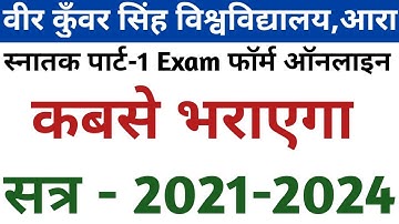 Vksu Part-1 Exam Form Session-2021-2024 कबसे भरायेगा समझ लीजिए