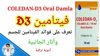 فيتامن د٣ ( D3 ) تعرف على فوائده وأثار الجانبية|| الصيدليةالتركية
