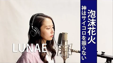 うたかた花火 朝の瑠璃 Mp3