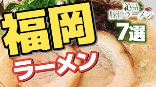 【福岡】福岡のグルメといえば博多ラーメン！絶品豚骨ラーメン７選